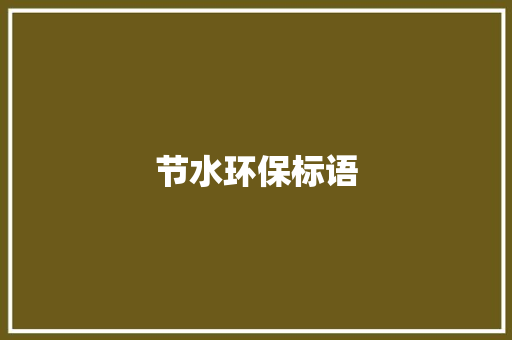 节水环保标语