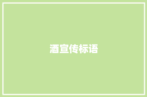 酒宣传标语