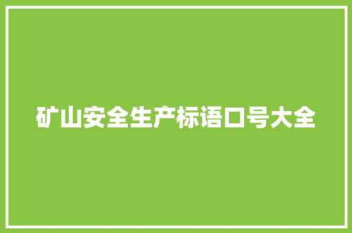 矿山安全生产标语口号大全