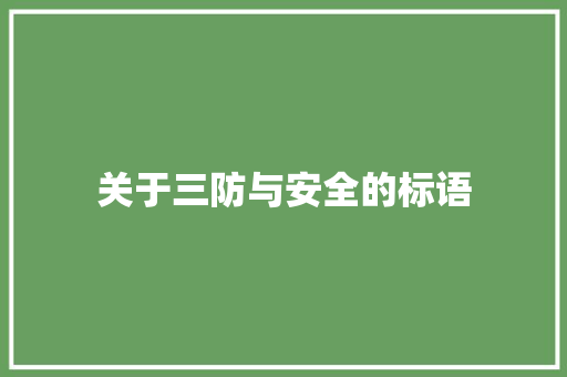关于三防与安全的标语