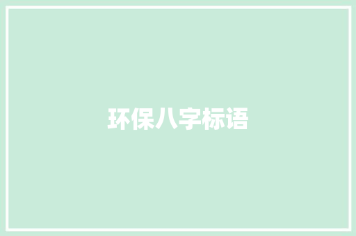 环保八字标语