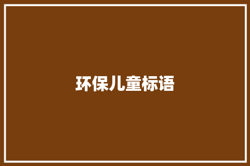 环保儿童标语