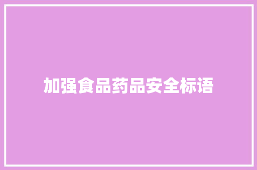 加强食品药品安全标语