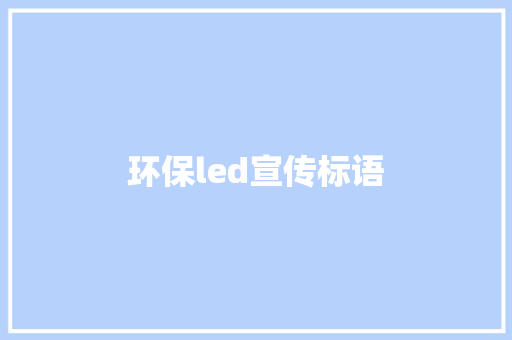 环保led宣传标语
