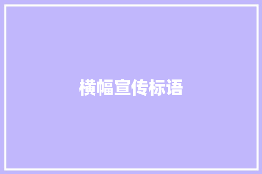 横幅宣传标语