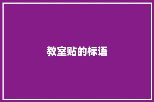 教室贴的标语