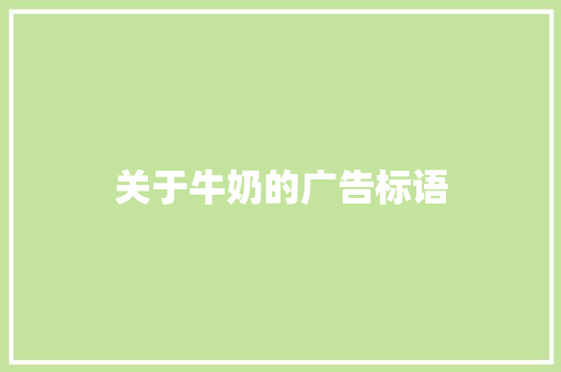 关于牛奶的广告标语