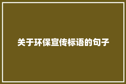 关于环保宣传标语的句子