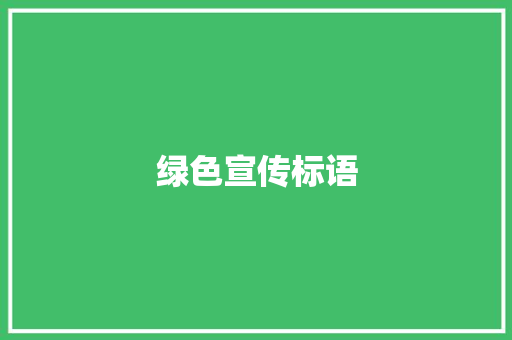 绿色宣传标语