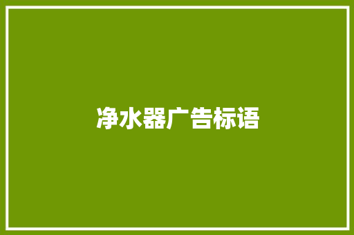 净水器广告标语