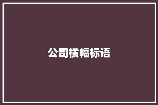 公司横幅标语