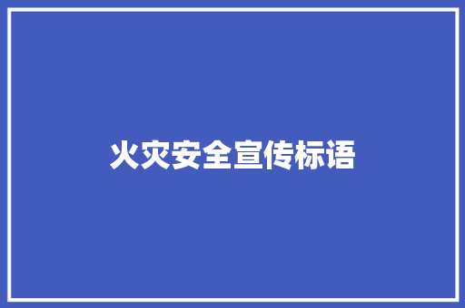 火灾安全宣传标语