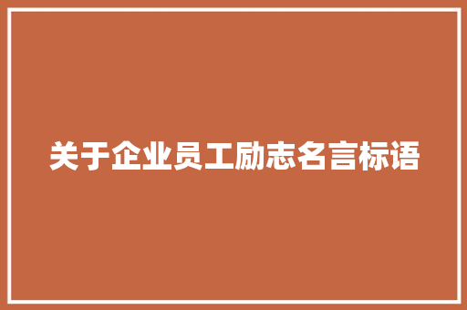 关于企业员工励志名言标语
