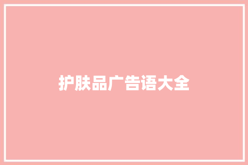 护肤品广告语大全