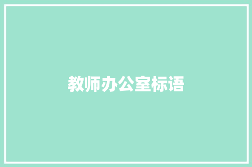教师办公室标语