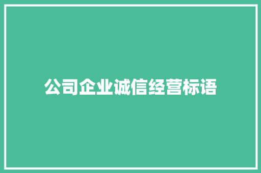 公司企业诚信经营标语