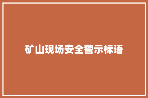 矿山现场安全警示标语