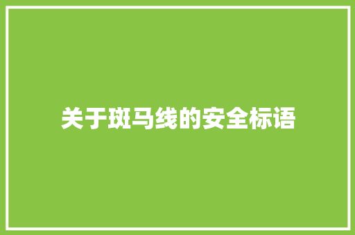 关于斑马线的安全标语 知识百科