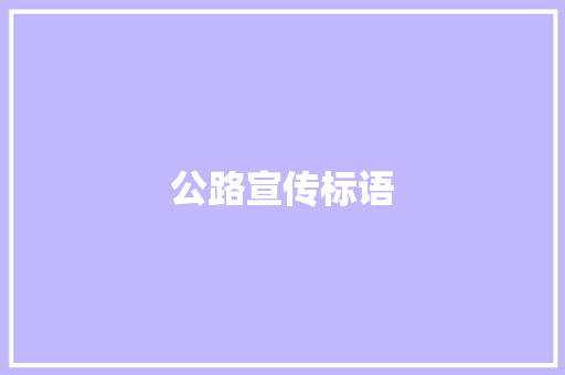 公路宣传标语