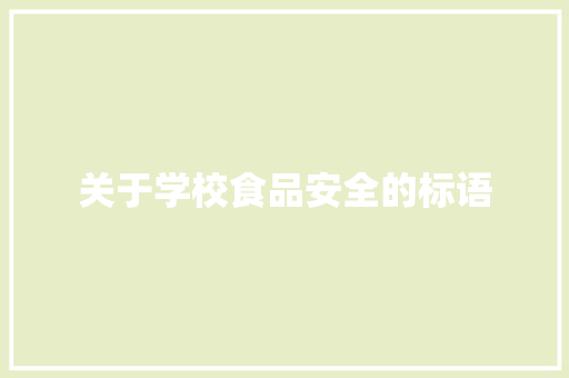 关于学校食品安全的标语