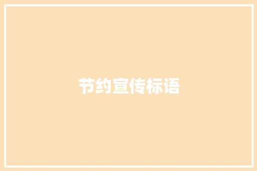 节约宣传标语