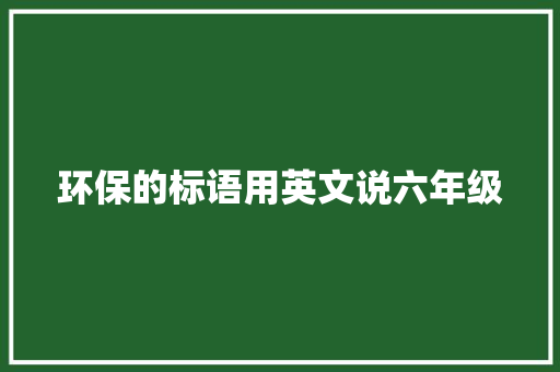 环保的标语用英文说六年级