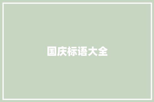 国庆标语大全