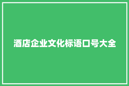酒店企业文化标语口号大全