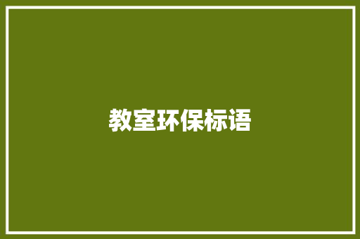 教室环保标语