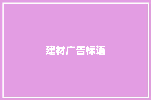 建材广告标语