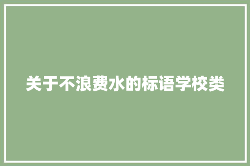 关于不浪费水的标语学校类