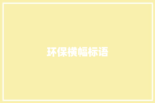 环保横幅标语