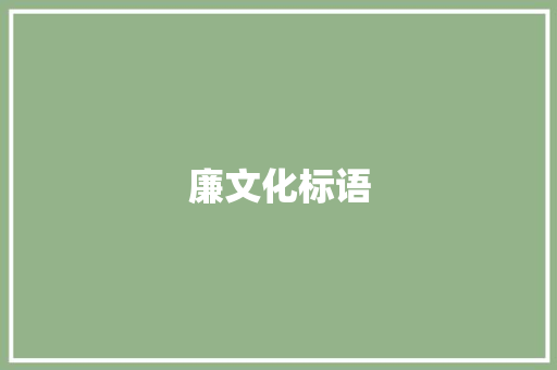 廉文化标语