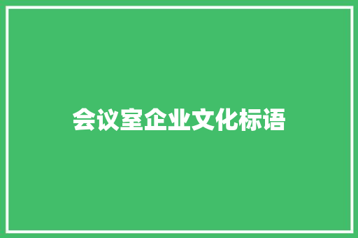 会议室企业文化标语