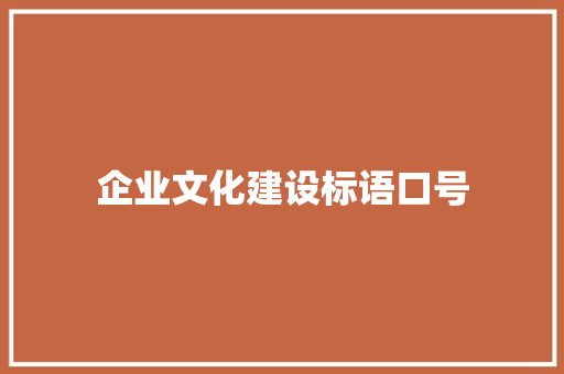 企业文化建设标语口号