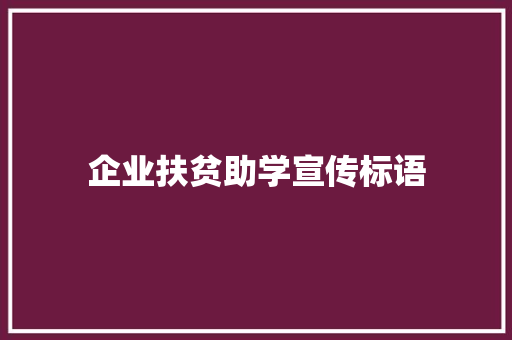 企业扶贫助学宣传标语