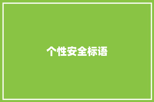 个性安全标语