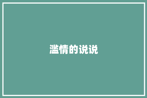 滥情的说说