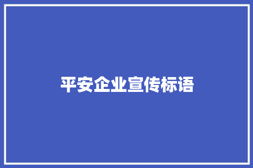 平安企业宣传标语