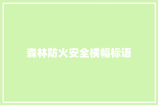 森林防火安全横幅标语