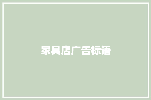 家具店广告标语