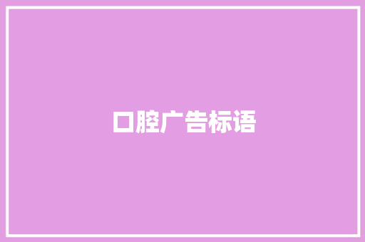 口腔广告标语