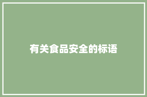 有关食品安全的标语