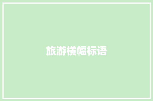 旅游横幅标语