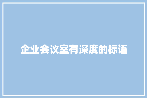 企业会议室有深度的标语