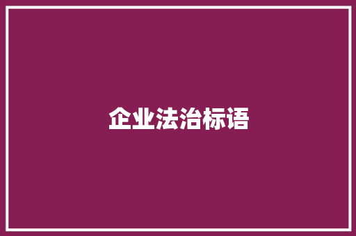 企业法治标语