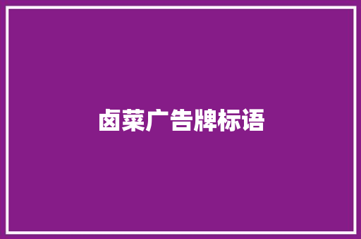 卤菜广告牌标语