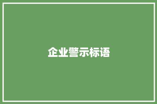 企业警示标语 知识百科