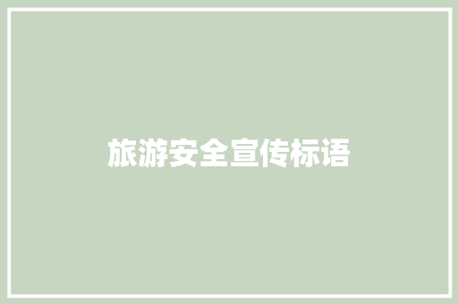 旅游安全宣传标语