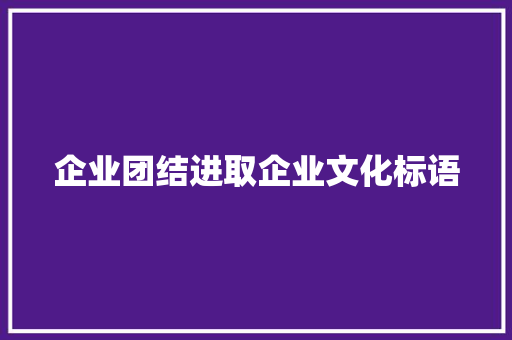企业团结进取企业文化标语
